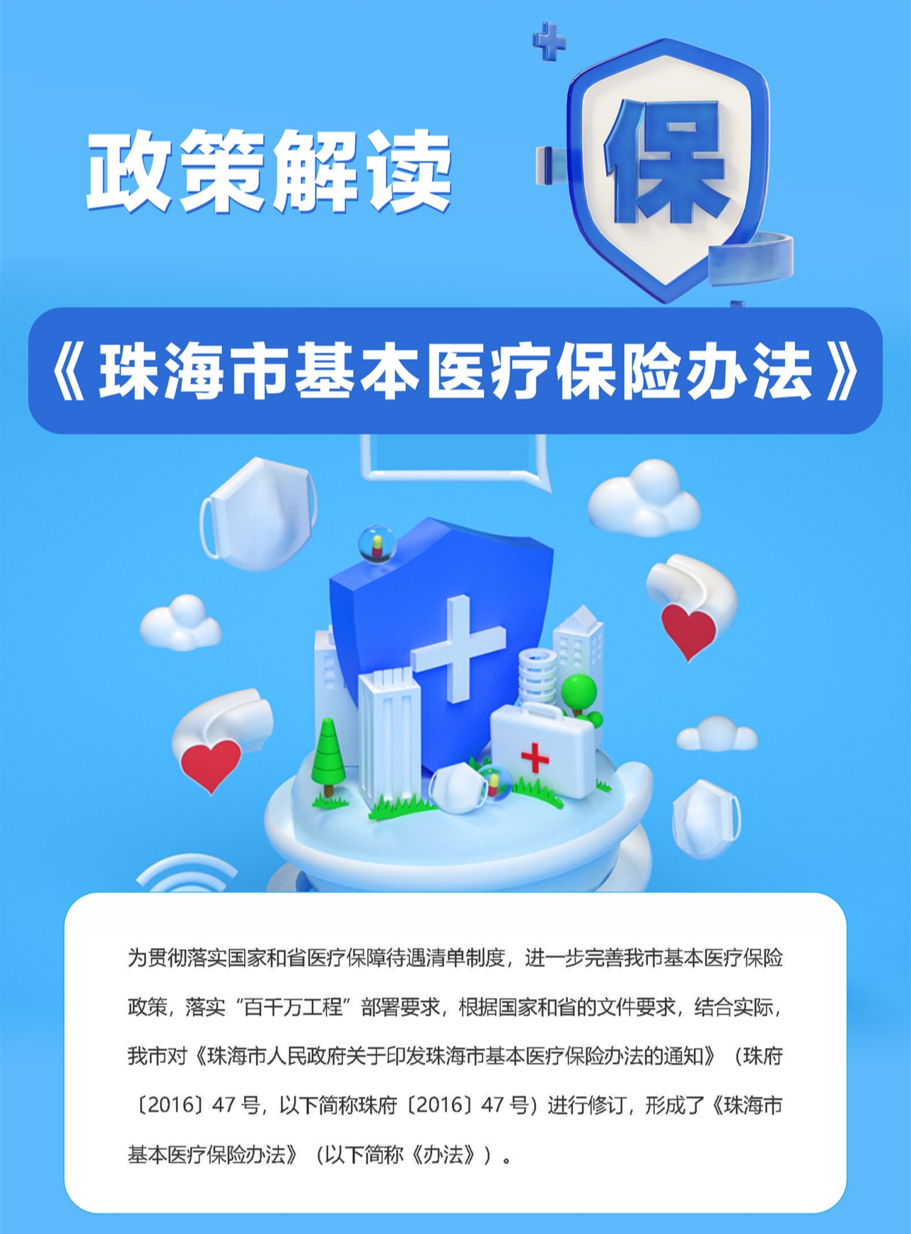 珠海本地医保政策