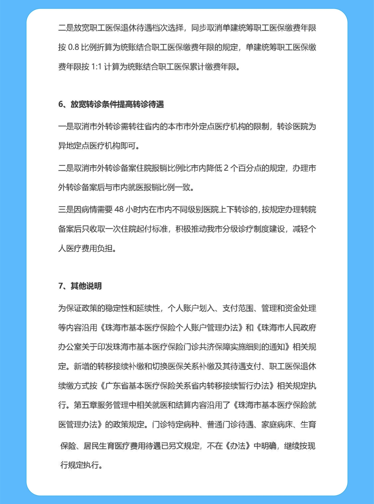 珠海本地医保政策